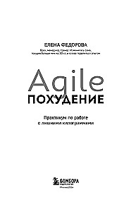 Agile-похудение. Практикум по работе с лишними килограммами